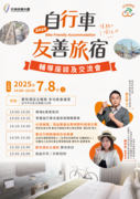 自行車友善旅宿推廣座談會 中部場次報名中