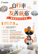 自行車友善旅宿推廣座談會 中部場次報名中