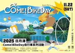 自行車嘉年華〖Come!BikeDay 全活動報名開跑〗