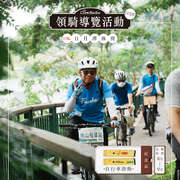2025自行車領騎導覽報名中