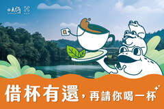 [循環杯] 你有借有還，再喝一杯不難 #限量