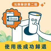 2成功歸還獲得限量兌換券