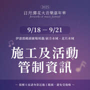 09/20花火音樂嘉年華 施工及活動管制公告1