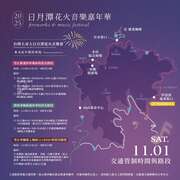 2025日月潭Come!BikeDay花火音樂嘉年華」（11/1水社場次）交通管制路段