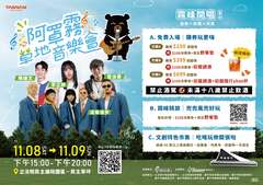 11/8-9 阿罩霧草地音樂會，歡迎共襄盛舉