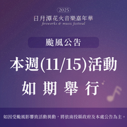 向山場颱風公告