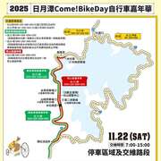 11/22「2025日月潭Come!Bikeday自行車嘉年華」 活動交通疏導管制圖