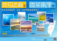 北回之巔旗艦計畫-微笑南灣IN臺灣計畫