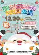 聖誕萌萌行Fun閃水里 12月20日(六)下午15時至19時