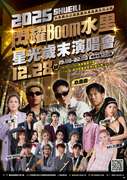 閃耀Boom水里星光歲末演唱會 12月28日(日)下午19時至22時