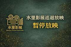 第二屆水里影展巡迴放映暨映後座談會暫停辦理