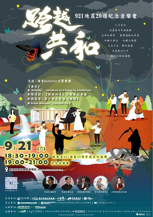 「跨越共和 921地震二十週年紀念音樂會」