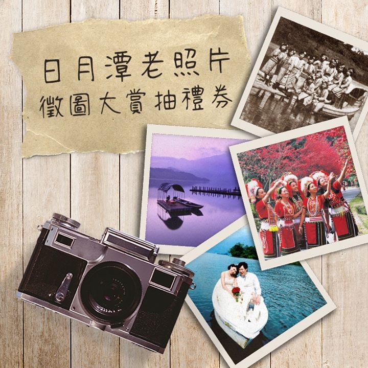 【日月潭老照片新旅程 徵圖大賞抽禮券】