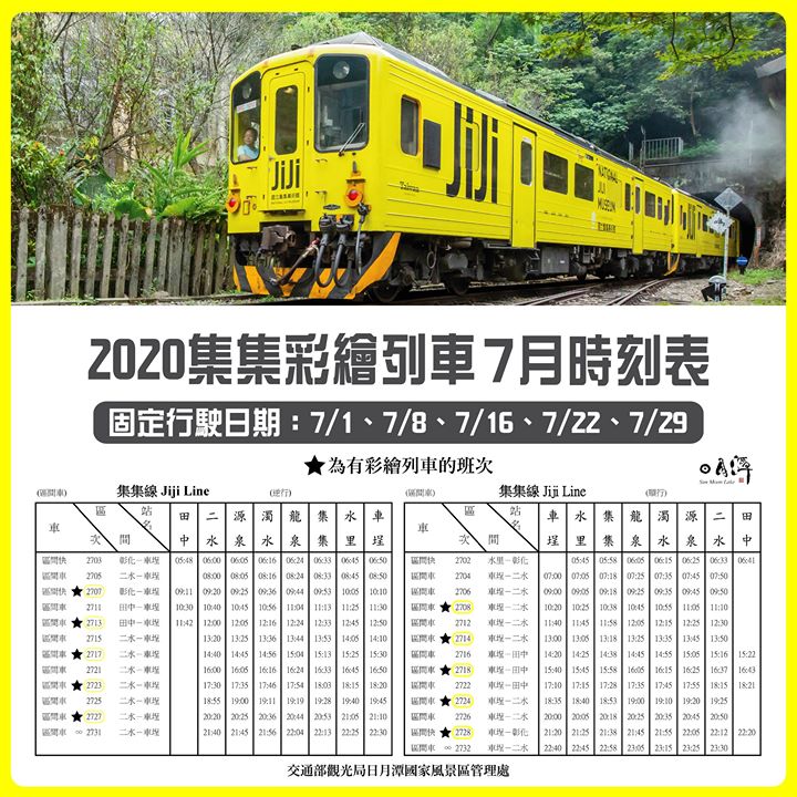 🚂【七月集集彩繪列車時刻表】🚂