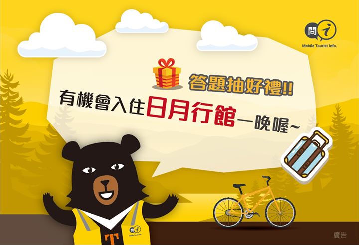 🎉【日月潭行動好服務 好禮大FUN送】🎉