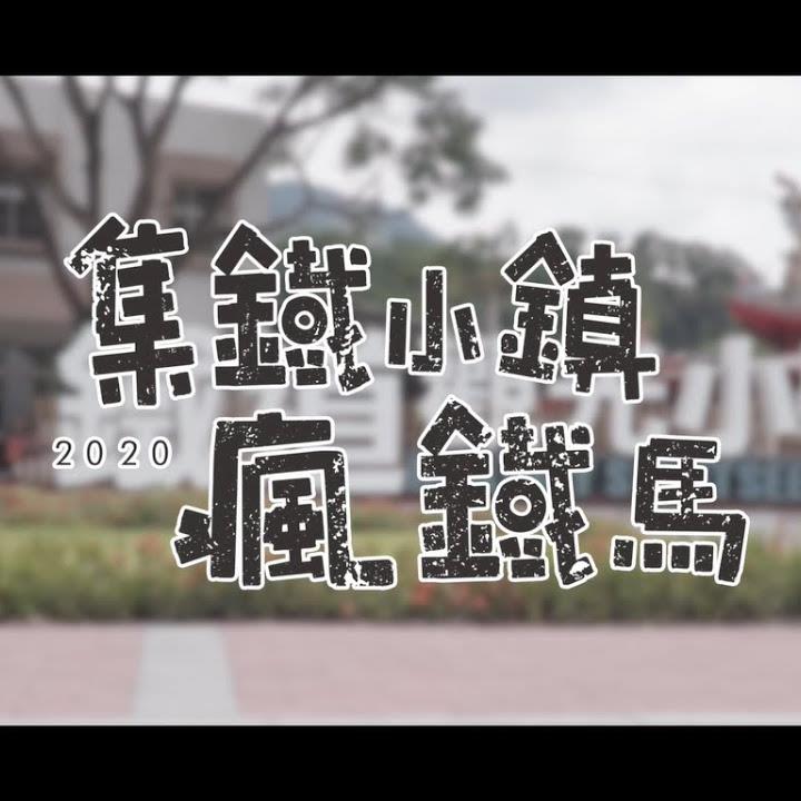 【集鐵小鎮．瘋鐵馬】 #單車輕認證