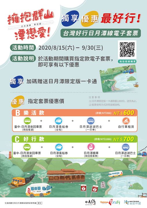 台灣好行日月潭線給你滿滿的優惠🙌🏻