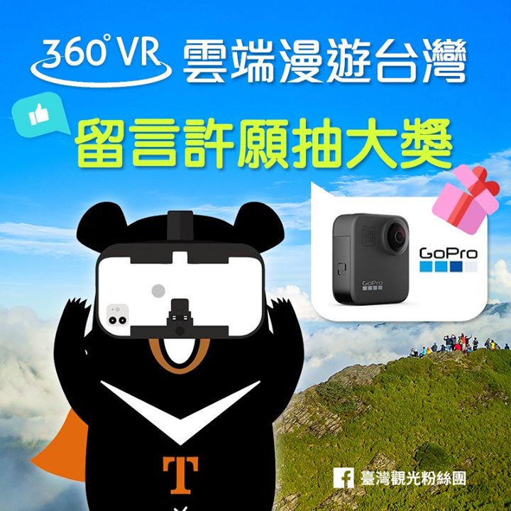 跟著喔熊一起360VR雲端漫遊台灣