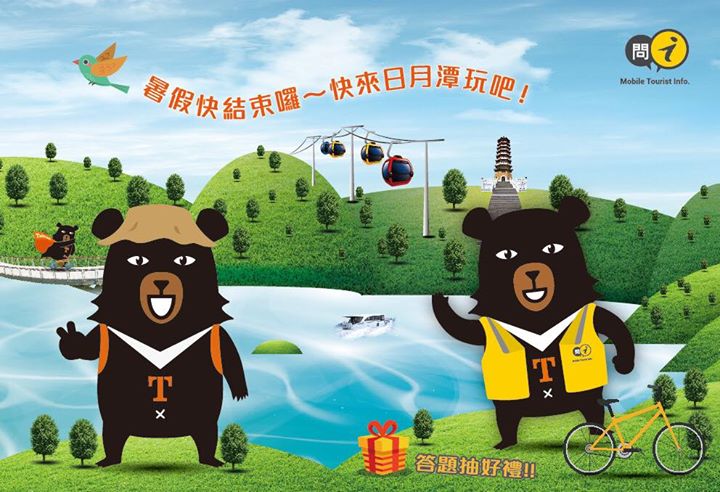 【日月潭行動好服務 好禮大FUN送】