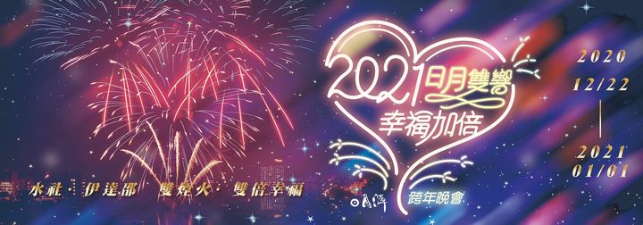 🎉【2021日月雙響．幸福加倍】跨年晚會🎉