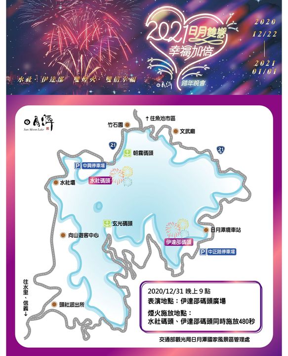 【2021日月雙響．幸福加倍 日月潭跨年晚會】
