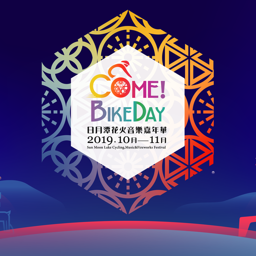 ⭐【2019日月潭Come Bikeday花火音樂嘉年華】⭐