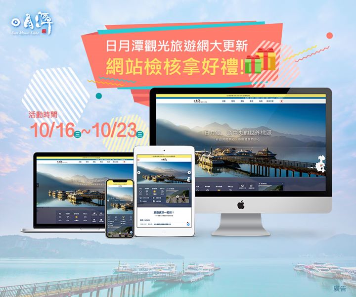《日月潭觀光旅遊網大更新~網站檢核拿好禮!!》🎉
