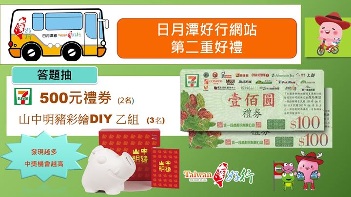 📢【日月潭好行官網新上線】抽獎活動📢