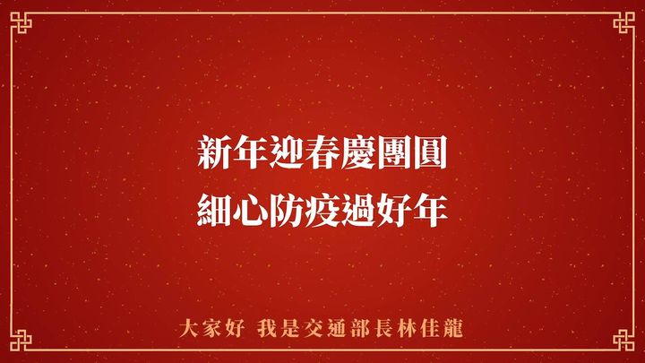 【新年迎春慶團圓 細心防疫過好年】🧧