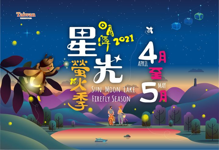 #2021日月潭星光螢火季 活動熱烈展開中！