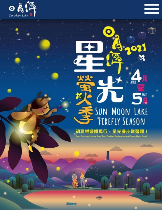 #日月潭星光螢火季 （更新）