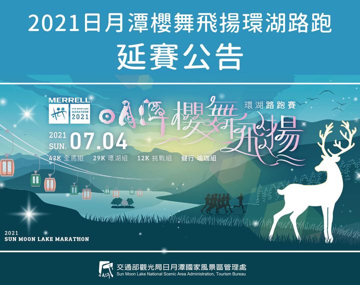 【2021日月潭櫻舞飛揚環湖路跑延賽公告】