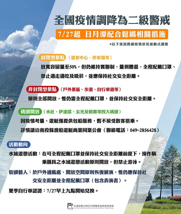 【因應防疫調降為二級警戒  7月27日起配合緩步鬆綁相關措施】