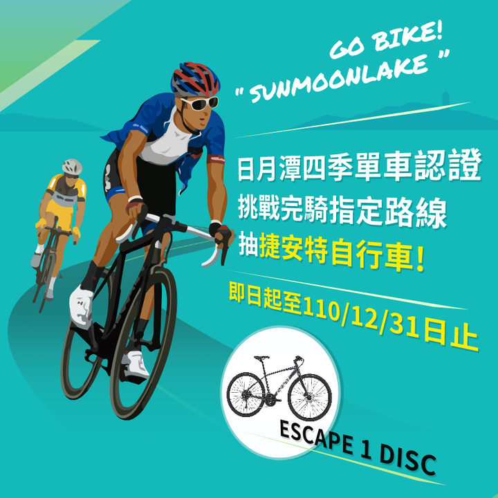 【2021日月潭自行車認證活動】