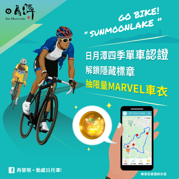 【2021日月潭自行車認證活動】