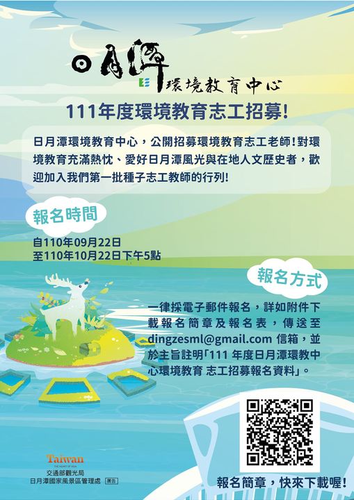 💡【日月潭環境教育志工招募中】💡