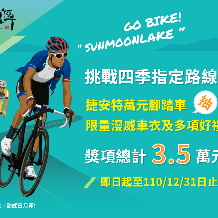 【挑戰日月潭環潭 #抽萬元捷安特 #限量漫威車衣】