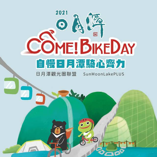 今年給你不一樣的「日月潭Come!Bikeday自行車嘉年華」🚲