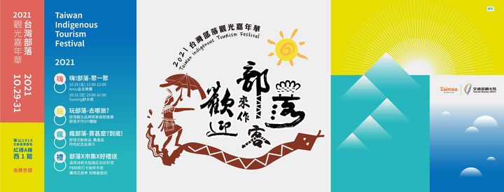 🔸🔹【台灣部落觀光嘉年華】🔸🔹