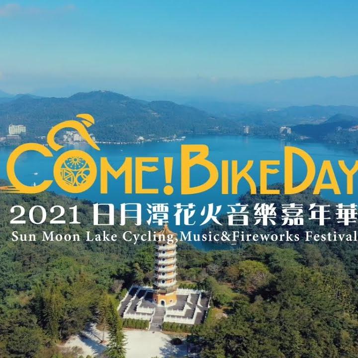 #日月潭花火音樂嘉年華