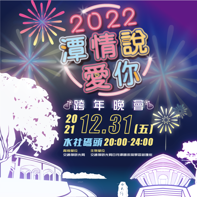 🎉【2022潭情說愛你 日月潭跨年晚會】🎉