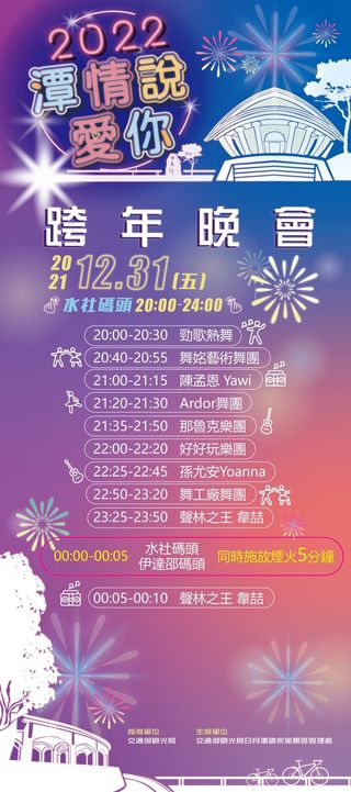 🎉【2022潭情說愛你 日月潭跨年晚會】🎉系列1/4