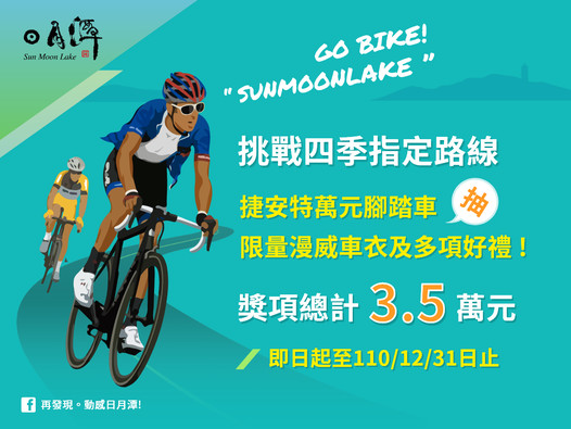 【#日月潭自行車環潭認證】抽獎預告