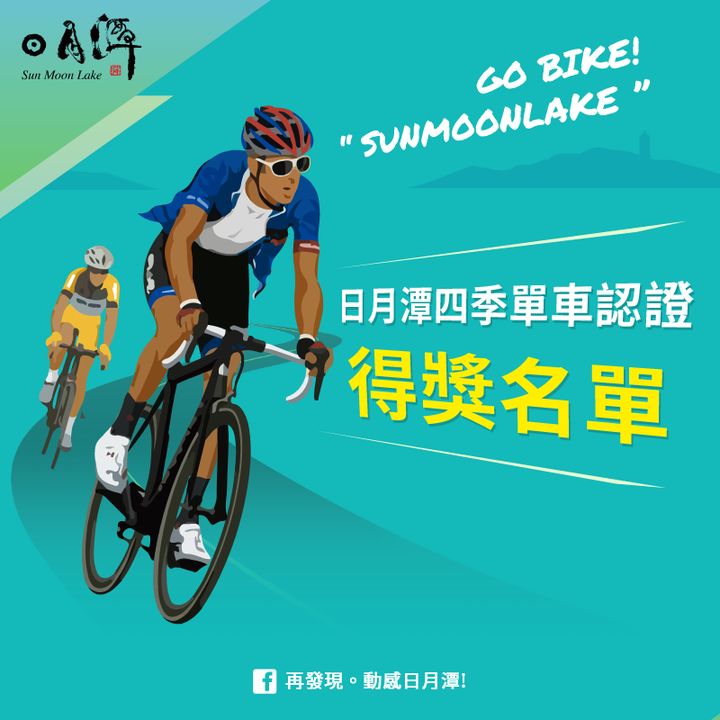 【日月潭環潭認證】#得獎名單公布