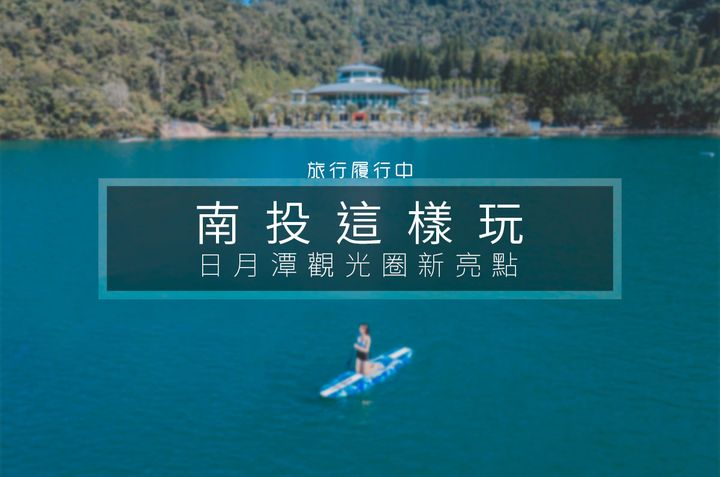 玩翻日月潭觀光圈🚌