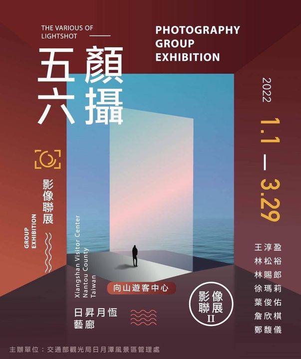 【五顏六攝影像聯展】📷