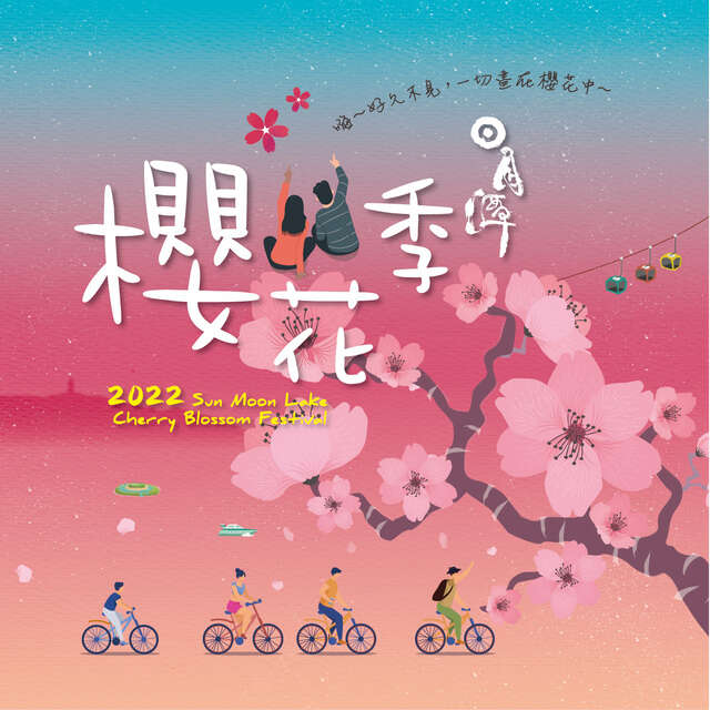 #2022日月潭櫻花季 陪您浪漫過新年🌸