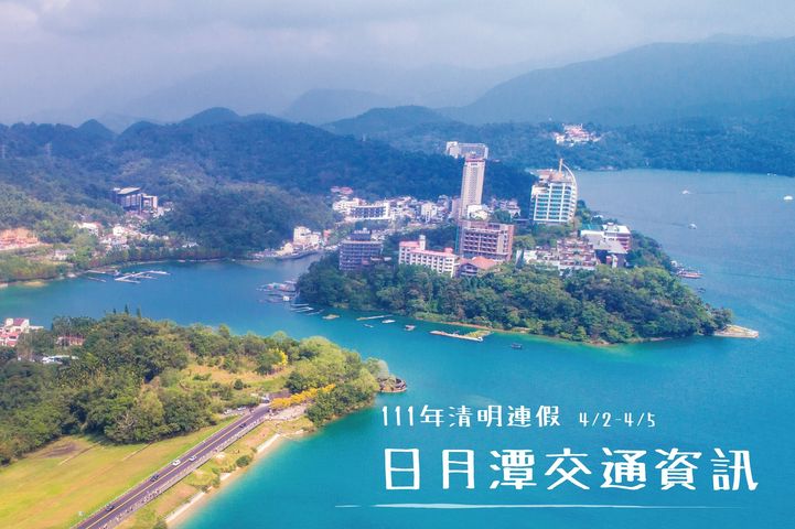 【日月潭清明連假交通資訊】看這邊📢