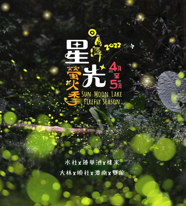 四月準備來賞螢囉！#文末抽獎