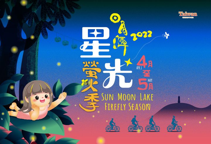 ⭐2022日月潭星光螢火季活動開跑囉！⭐
